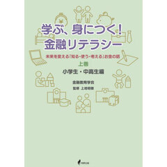 学ぶ、身につく！金融リテラシー　未来を変える「知る・使う・考える」お金の話　上巻　小学生・中高生編