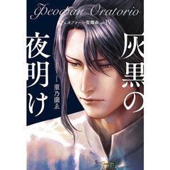 フェオファーン聖譚曲　ｏｐ．４　灰黒の夜明け