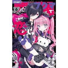 アクマでこれは恋じゃない！　６