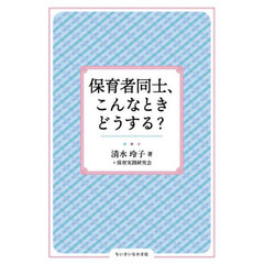 保育者同士、こんなときどうする？