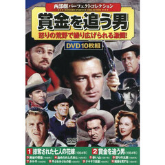 ＤＶＤ　賞金を追う男