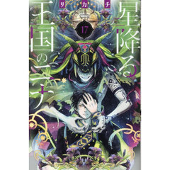 星降る王国のニナ　１７