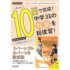 限定版コーチと入試対策！ 10日間完成 中学3年間の総仕上げ 社会～青春Ver.～