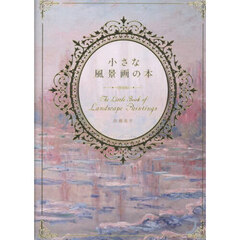小さな風景画の本