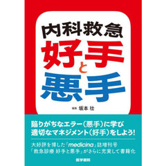 内科救急好手と悪手