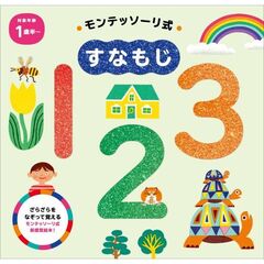 モンテッソーリ式　すなもじ1･2･3
