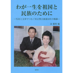 わが一生を祖国と民族のために