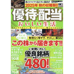 優待・配当おいしい生活　２０２５年秋の収穫祭！！
