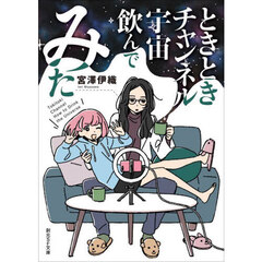 ときときチャンネル宇宙飲んでみた