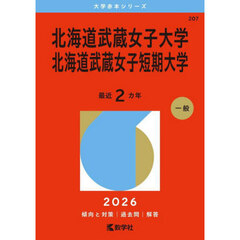 北海道武蔵女子大学・北海道武蔵女子短期大学 (2026年版大学赤本シリーズ)