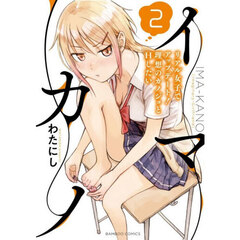 イマカノ　リアル女子でアップデート！　２