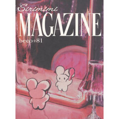 Ｓｉｒｉｍｉｍｉ　ＭＡＧＡＺＩＮＥ　ｂｅｃｏ＋８１作品集