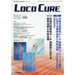 ＬＯＣＯ　ＣＵＲＥ　運動器領域の医学情報誌　Ｖｏｌ．１１Ｎｏ．３（２０２５）