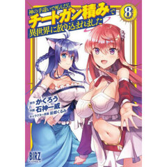 神の手違いで死んだらチートガン積みで　８