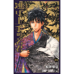 逃げ上手の若君　２２　高師冬１３５１