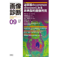 画像診断　Ｖｏｌ．４５Ｎｏ．１０（２０２５年９月号）　特集泌尿器のｃｏｍｍｏｎ　ｄｉｓｅａｓｅにみる非典型的画像所見