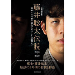 完全保存版藤井聡太伝説２０１６～２０２０　写真と文で振り返るデビューから二冠まで