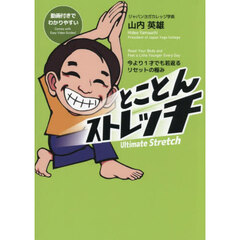 とことんストレッチ　今より１才でも若返るリセットの極み