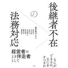 後継者不在の法務対応
