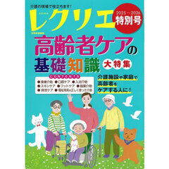 レクリエ　高齢者介護をサポートするレクリエーション情報誌　２０２５－２０２６特別号