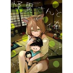 怪異さんと俺 弐（2）