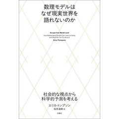数理モデルはなぜ現実世界を語れないのか　社会的な視点から科学的予測を考える