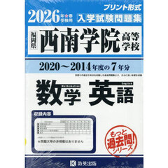 ’２６　西南学院高等学校　数学・英語