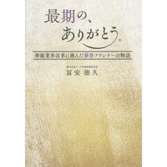 最期の、ありがとう。　葬儀業界改革に挑んだ葬祭プランナーの物語