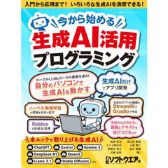 今から始める生成ＡＩ活用プログラミング