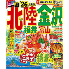 るるぶ北陸 金沢 福井 富山'26