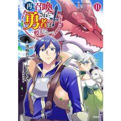 再召喚された勇者は一般人として生きていく? （11）