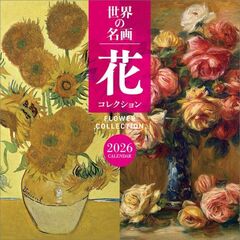 世界の名画 花コレクション　2026年カレンダー