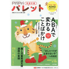 ＰｒｉＰｒｉパレット　発達支援　２０２５－２０２６年１２・１月　ＡＢＡで変わることばかけ
