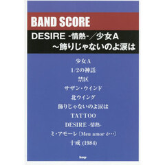 ＤＥＳＩＲＥ－情熱－／少女Ａ～飾りじゃな