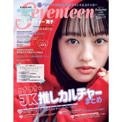 セブンティーン 秋号 上坂樹里表紙版
