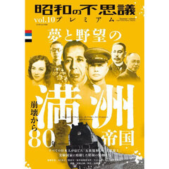 昭和の不思議プレミアム　ｖｏｌ．１０　夢と野望の満洲帝国