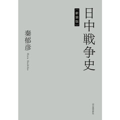 日中戦争史　［新装版］