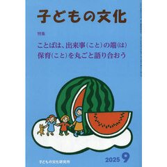子どもの文化　第５７巻９号（２０２５年９月号）