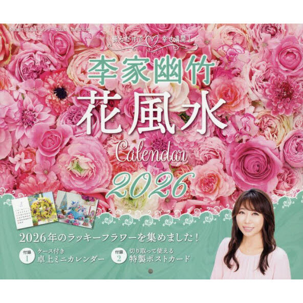李家幽竹花風水カレンダー2026 通販｜セブンネットショッピング