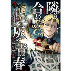 隣り合わせの灰と青春　魔境斬刻録　４