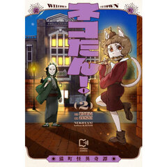 ネコたん！　猫町怪異奇譚　２