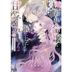 嫌われ令嬢は銀の王子に甘やかされる　２