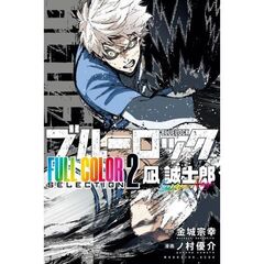 ブルーロック　ＦＵＬＬ　Ｃ　凪誠士郎　２