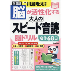脳が活性化する大人のスピード音読脳ドリル　名作６８日　改訂版