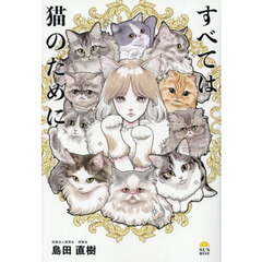 すべては猫のために