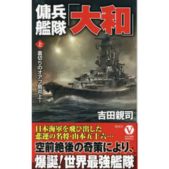傭兵艦隊「大和」　上　裏切りのオアフ島炎上！