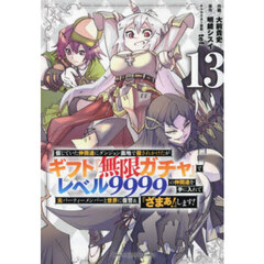信じていた仲間達にダンジョン奥地で殺されかけたがギフト『無限ガチャ』でレベル9999の仲間達を手に入れて元パーティーメンバーと世界に復讐&『ざまぁ！』します！ 13