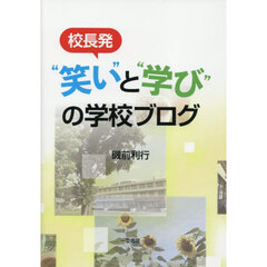 校長発“笑い”と“学び”の学校ブログ