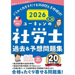 2026年版 ユーキャンの社労士 過去＆予想問題集