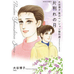 片割れの月　大谷博子　風のペンション傑作選